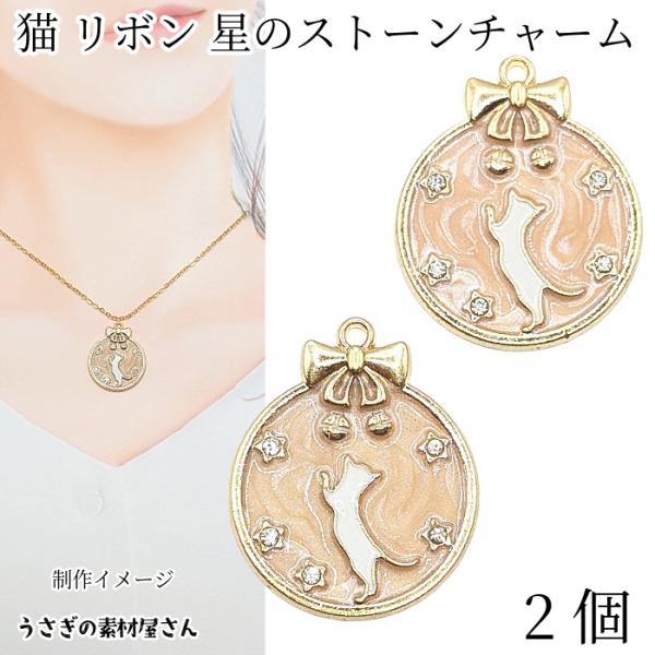ねこ 星 リボン チャーム 25mm 2個  マーブル模様 ピンク ラインストーン付き 猫 エナメル...