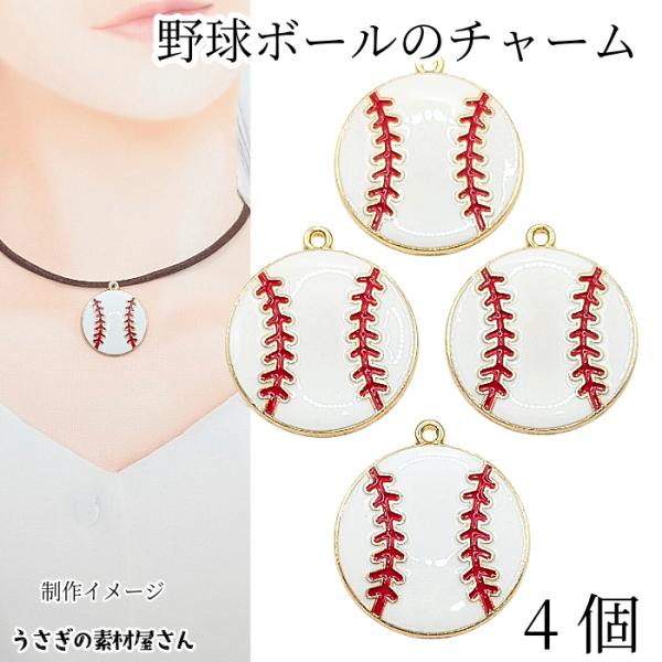 野球ボール チャーム 25mm 4個 カラーチャーム エナメル チャーム うさぎの素材屋さん ハンド...