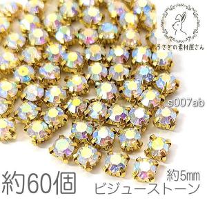 ラインストーン 5mm 縫い付け 約60粒 量り売り クリア色 ガラス