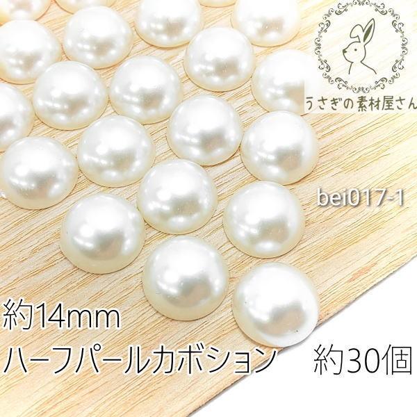 【sale-c-080 売り切り！246円がっ！】パール ハーフカボション 約14mm 半円 貼り付...