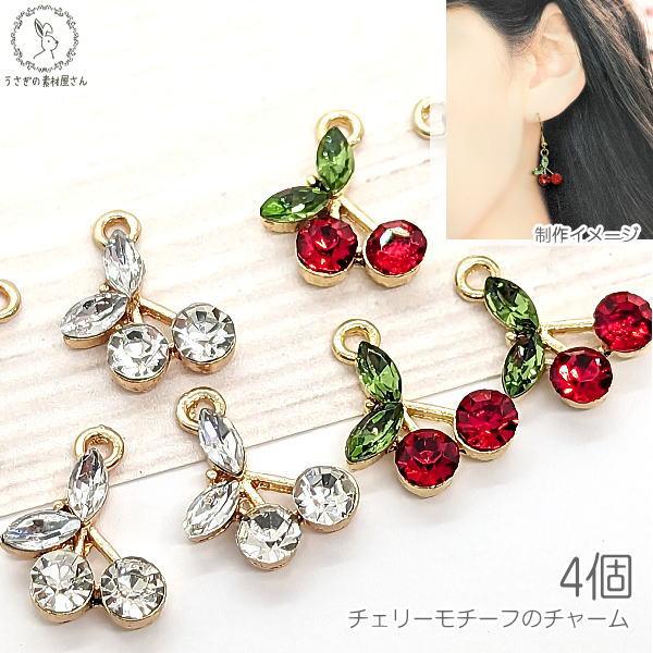 ストーンチャーム さくらんぼ 15mm 4個 可愛い サクランボ チェリー ガラス チャーム 桜桃 ...