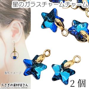 キラキラブルージルコンドロップカットのピアスチャーム୨୧ ガラスチャーム ハート アウトレット 10mm 10個 heart ブルージルコン
