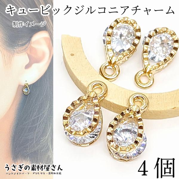チャーム しずく フレーム キュービックジルコニア 10mm 4個 数量変更 ゴールド色 ドロップ ...