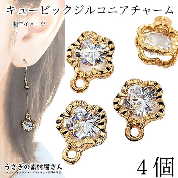チャーム 星 花 キュービックジルコニア 10mm 4個 数量変更 スター フラワー ゴールド色 ア...