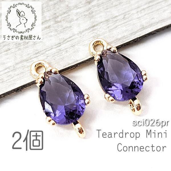 コネクター 8mm ドロップチャーム ミニ 雫 ガラス ストーンチャーム 高輝度 2個/パープル