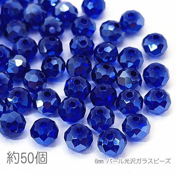 ガラスビーズ 6mm幅 ボタンカット ロンデル パール光沢 電気メッキ 約50個/ミディアムブルー