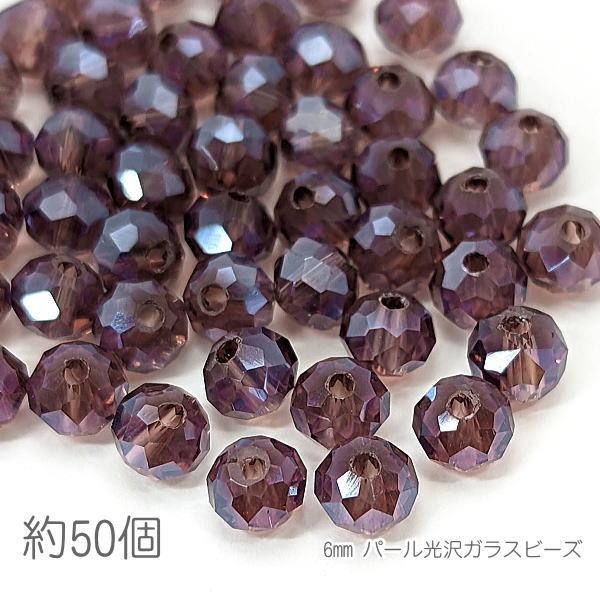 ガラスビーズ 6mm幅 ボタンカット ロンデル パール光沢 電気メッキ 約50個/オールドローズ
