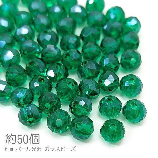 ガラスビーズ 6mm幅 ボタンカット ロンデル パール光沢 電気メッキ 約50個/グリーン系