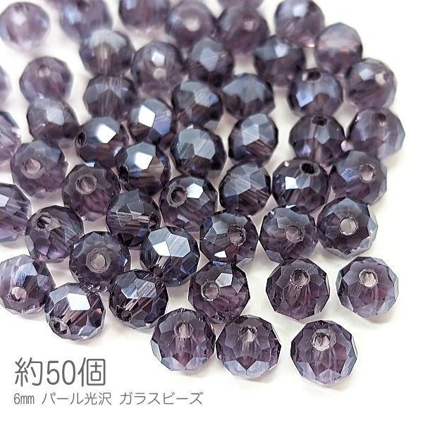 ガラスビーズ 6mm幅 ボタンカット ロンデル パール光沢 電気メッキ 約50個/モーブ系
