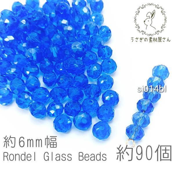 ガラスビーズ ボタンカット 約6mm幅 ロンデル パール光沢 サンキャッチャー 電気メッキ 約90個...