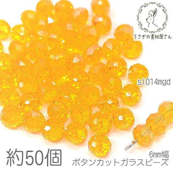 ガラスビーズ 6mm幅 ボタンカット ロンデル パール光沢 電気メッキ 約50個/マリーゴールド