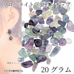フローライト さざれ石 約15g MIX 蛍石 天然石 穴なし 約〜19mm程度
