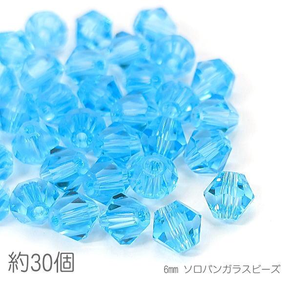 ガラスビーズ ソロバンビーズ 6mm ガラスパーツ 双円錐 約30個/スカイブルー系