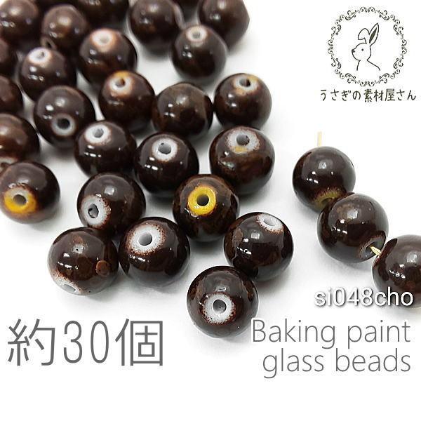 ガラスビーズ 8mm 焼付塗装 陶器デザインビーズ 和風 約30個/チョコレート系