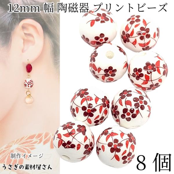 ビーズ 陶器 12mm 8個 セラミック 和風 陶磁器ビーズ レッド ラウンド 和柄 フラワー 花柄...