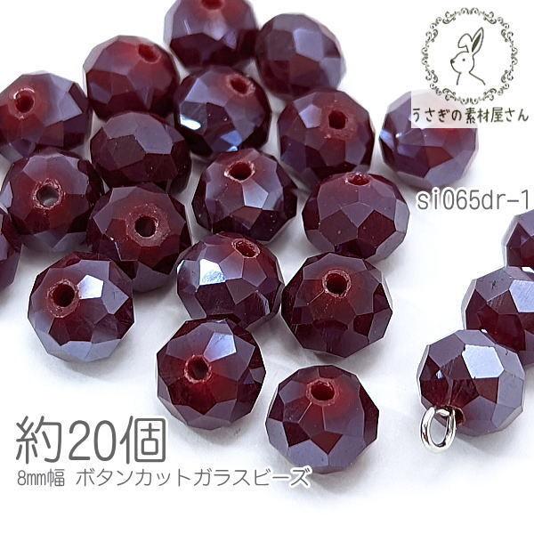 ガラスビーズ 8mm幅 ボタンカット ロンデル パール光沢 電気メッキ 約20個/ダークレッド