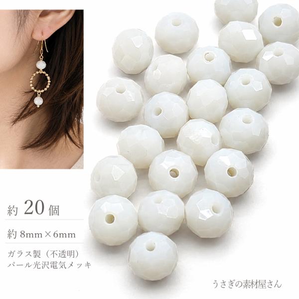 ガラスビーズ 8mm幅 ボタンカット ロンデル パール光沢 電気メッキ 約20個/スノーホワイト