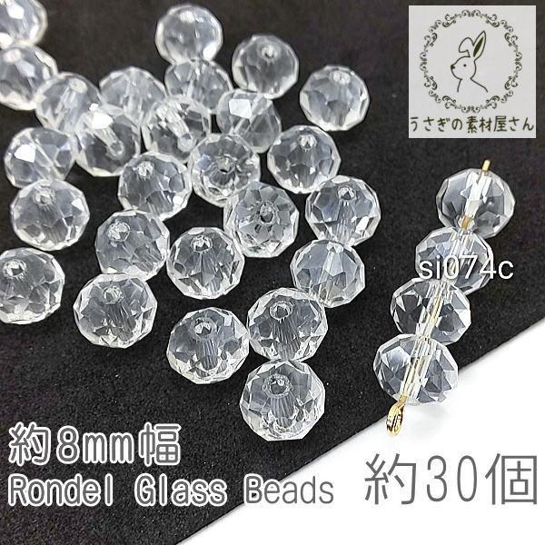 ガラスビーズ ボタンカット 約8mm幅 ロンデル パール光沢 サンキャッチャー 電気メッキ 約30個...