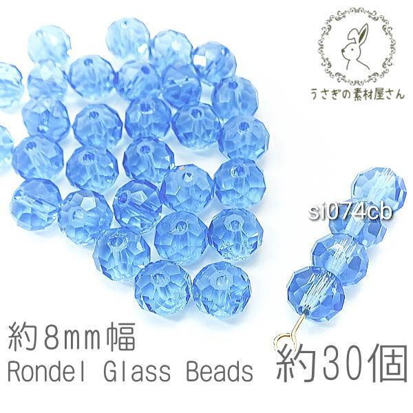 ガラスビーズ ボタンカット 約8mm幅 ロンデル パール光沢 サンキャッチャー 電気メッキ 約30個...