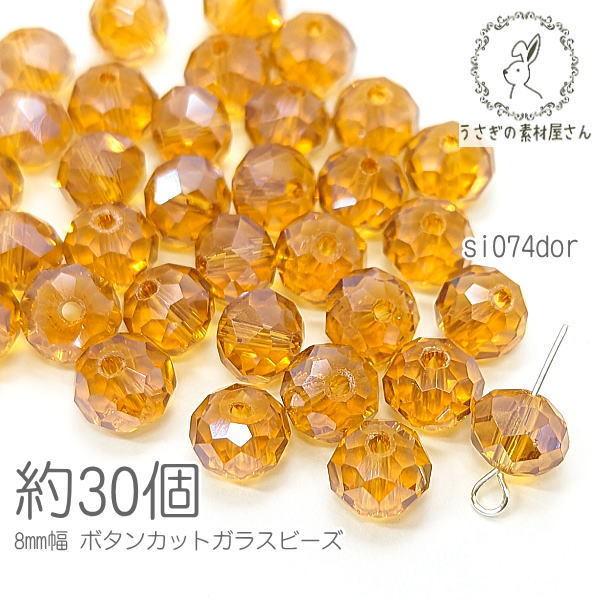 ガラスビーズ ボタンカット 約8mm幅 ロンデル パール光沢 サンキャッチャー 電気メッキ 約30個...