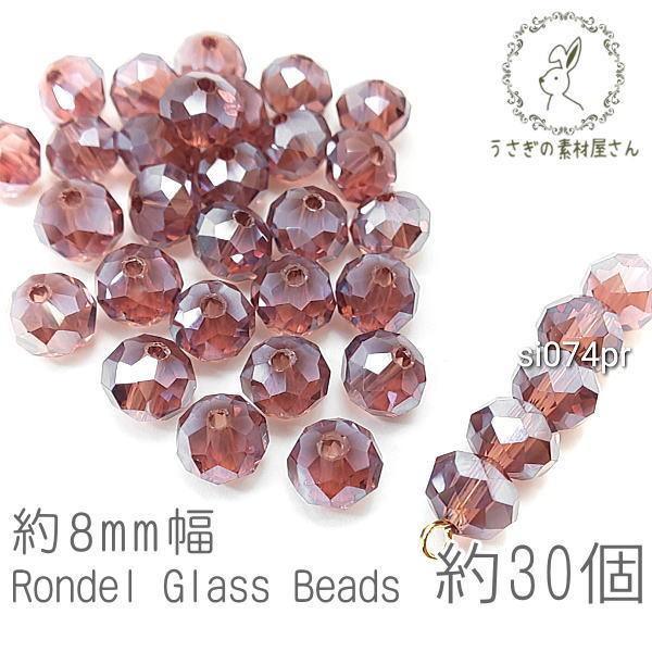 ガラスビーズ ボタンカット 約8mm幅 ロンデル パール光沢 サンキャッチャー 電気メッキ 約30個...