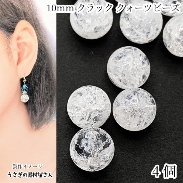 水晶 10mm 4個 クラッククォーツ 天然石 クリスタル ビーズ ラウンド 石英 透明 クラックビ...