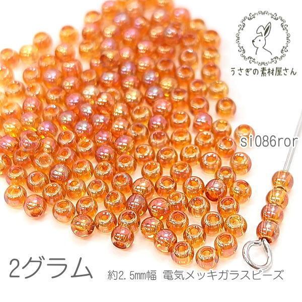 シードビーズ 約2.5mm幅 極小 電気メッキ ガラスビーズ 約2グラム（130粒目安）/レッドオレ...