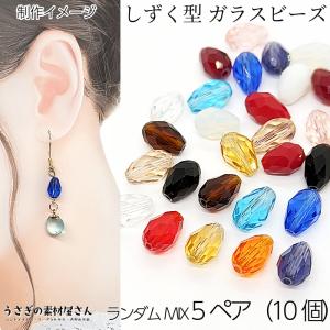 人工 キャッツアイ ビーズ 8mm ガラスビーズ 猫目石/お色お任せ5色ペア
