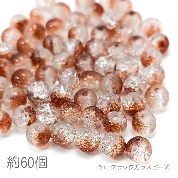 ガラスビーズ 6mm クラックビーズ 特価 グラデ 2トーン 約60個/ブラウン系