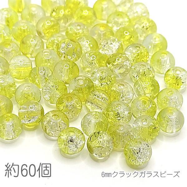 ガラスビーズ 6mm クラックビーズ 特価 グラデ 2トーン 約60個　黄色 黄緑/イエローグリーン