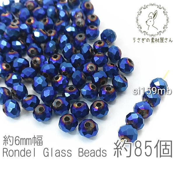 ガラスビーズ ボタンカット 約6mm幅 メタリック 電気メッキ ロンデル 約85個/マリンブルー色