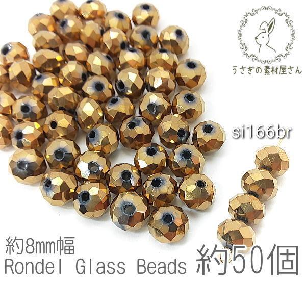 ガラスビーズ ボタンカット 約8mm幅 メタリック 電気メッキ ロンデル 約50個/ゴールドブラウン...