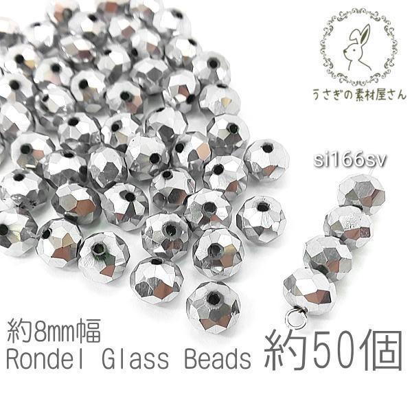 ガラスビーズ ボタンカット 約8mm幅 メタリック 電気メッキ ロンデル 約50個/シルバー色