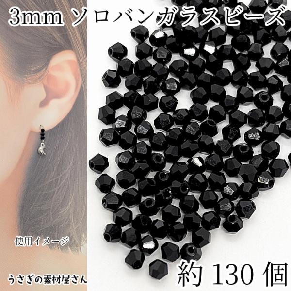ガラスビーズ ソロバンビーズ 極小 約3mm幅 約130個前後 ブラック ガラスパーツ 双円錐 アク...