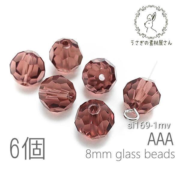 ガラスビーズ 8mm グレードAAA 多面カットビーズ  ガラスパーツ 6個/モーヴ系