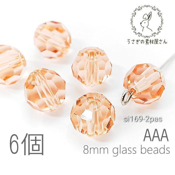 ガラスビーズ 8mm グレードAAA 多面カットビーズ  ガラスパーツ 6個/パパラチアサファイア系