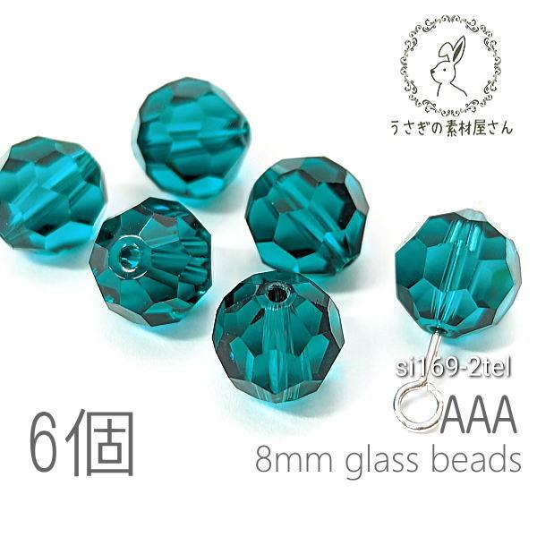ガラスビーズ 8mm グレードAAA 多面カットビーズ  ガラスパーツ 6個/ティールグリーン系