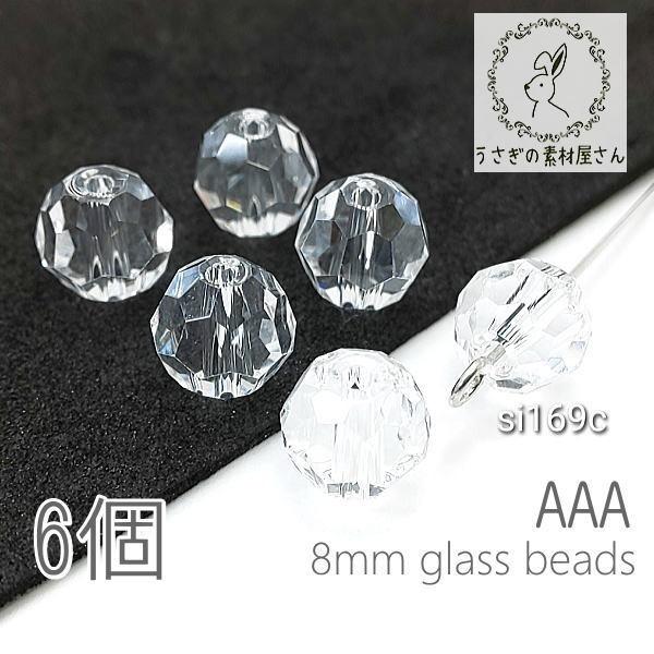 ガラスビーズ 8mm グレードAAA 多面カットビーズ  ガラスパーツ 6個/クリア系
