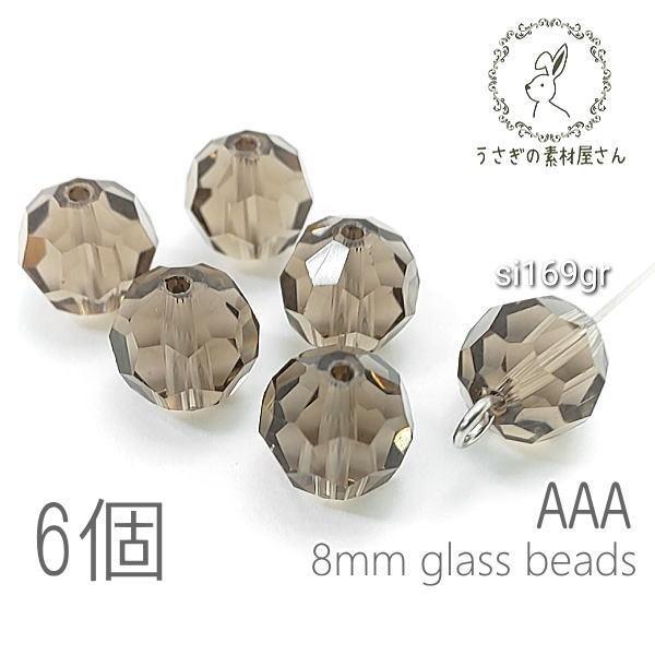 ガラスビーズ 8mm グレードAAA 多面カットビーズ  ガラスパーツ 6個/グレー系
