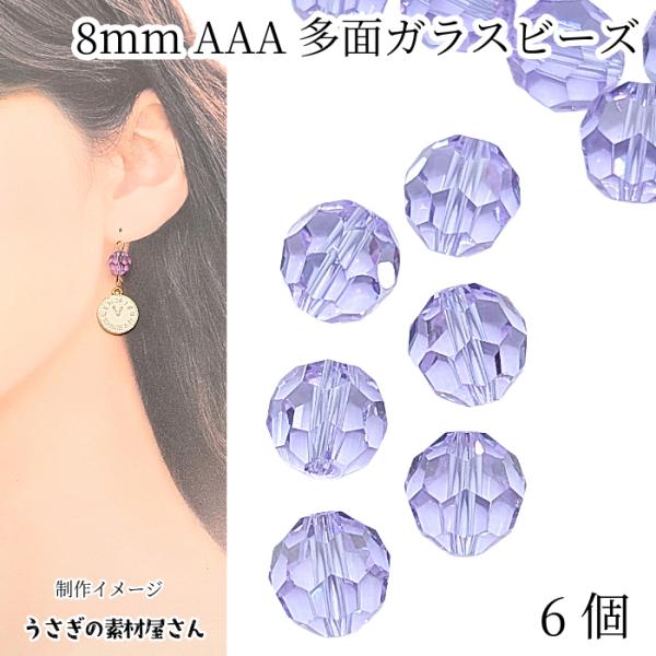 ガラスビーズ 8mm 6個 グレードAAA 多面カットビーズ  ライラック 紫色系 ガラスパーツ フ...