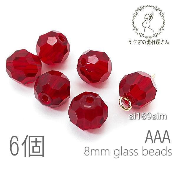 ガラスビーズ 8mm グレードAAA 多面カットビーズ  ガラスパーツ 6個/シャム系