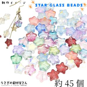 卸売り ビーズ スター 8mm 約45個 ガラス...の商品画像