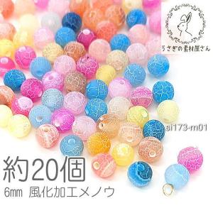 瑪瑙 6mm 風化加工 メノウ 惑星デザイン 天然石 パワーストーン 貫通穴 MIXカラー 約20個/m01