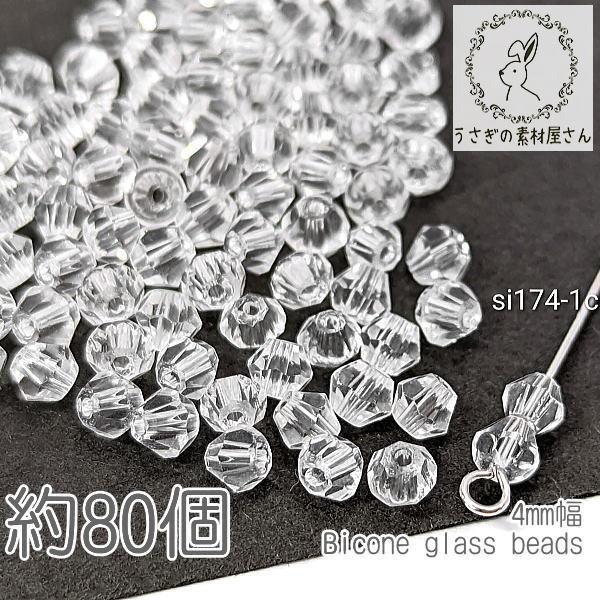 ガラスビーズ ソロバンビーズ 4mm 小さい ガラスパーツ 双円錐 約80個/クリア