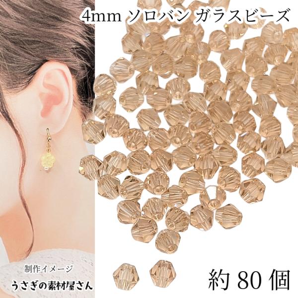 ガラスビーズ ソロバンビーズ 4mm 小さい ガラスパーツ 双円錐 約80個 ピーチパフ系 アクセサ...