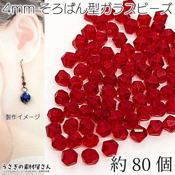 ガラスビーズ ソロバンビーズ 4mm 小さい ガラスパーツ 双円錐 約80個 レッド系 アクセサリー...