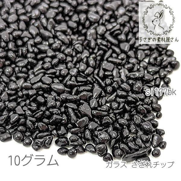 ガラス さざれ 穴なし 1mm?3mm ガラスチップ ガラスの粒 ネイルやレジンに 10グラム/ブラ...