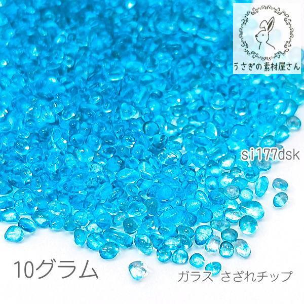 ガラス さざれ 穴なし 1mm?3mm ガラスチップ ガラスの粒 ネイルやレジンに 10グラム/ディ...