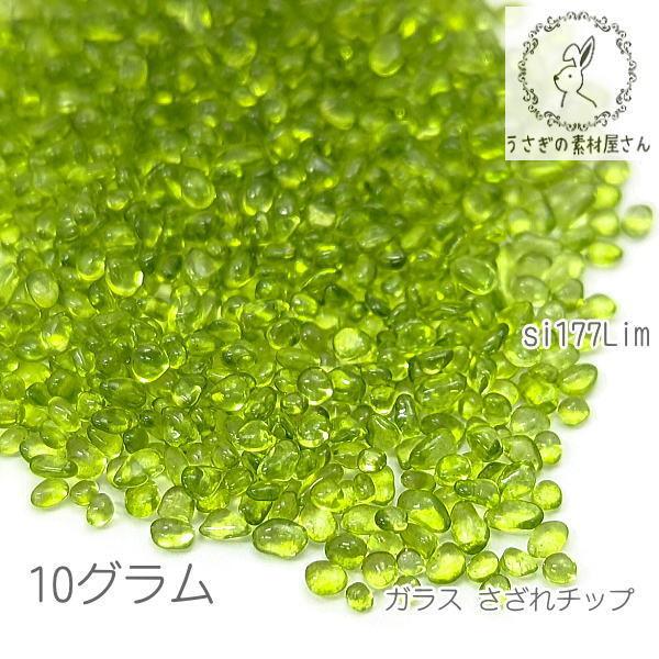 ガラス さざれ 穴なし 1mm?3mm ガラスチップ ガラスの粒 ネイルやレジンに 10グラム/ライ...