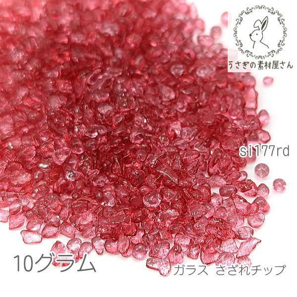 ガラス さざれ 穴なし 1mm?3mm ガラスチップ ガラスの粒 ネイルやレジンに 10グラム/レッ...